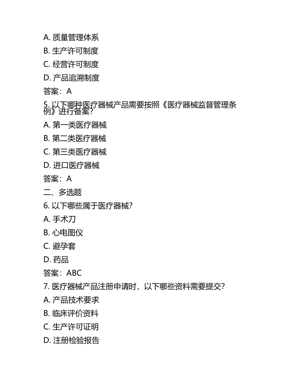2025《医疗器械监督管理条例》培训考试试题及答案(5).docx_第2页