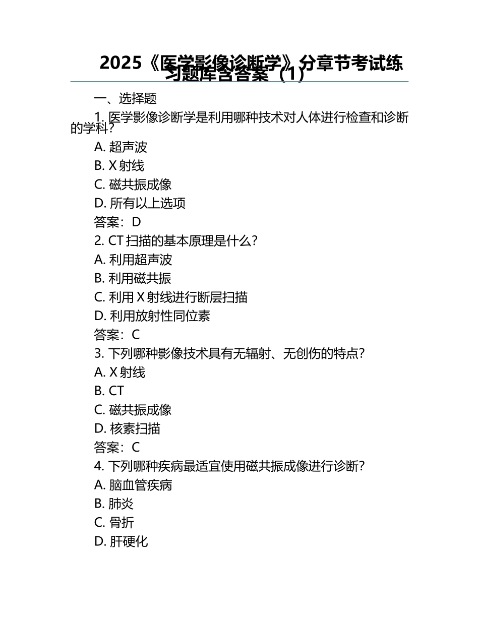2025《医学影像诊断学》分章节考试练习题库含答案（1）.docx_第1页