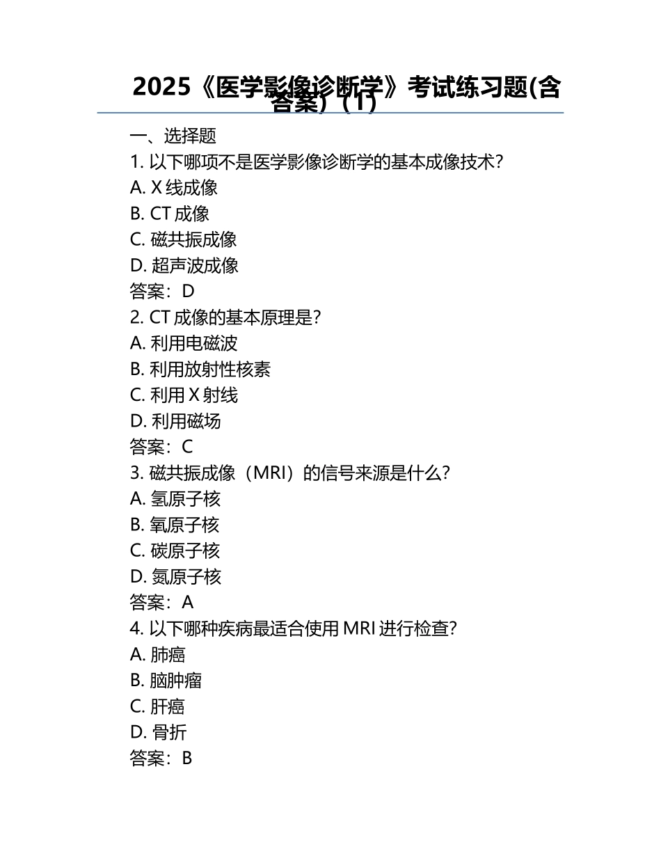 2025《医学影像诊断学》考试练习题(含答案)（1）.docx_第1页