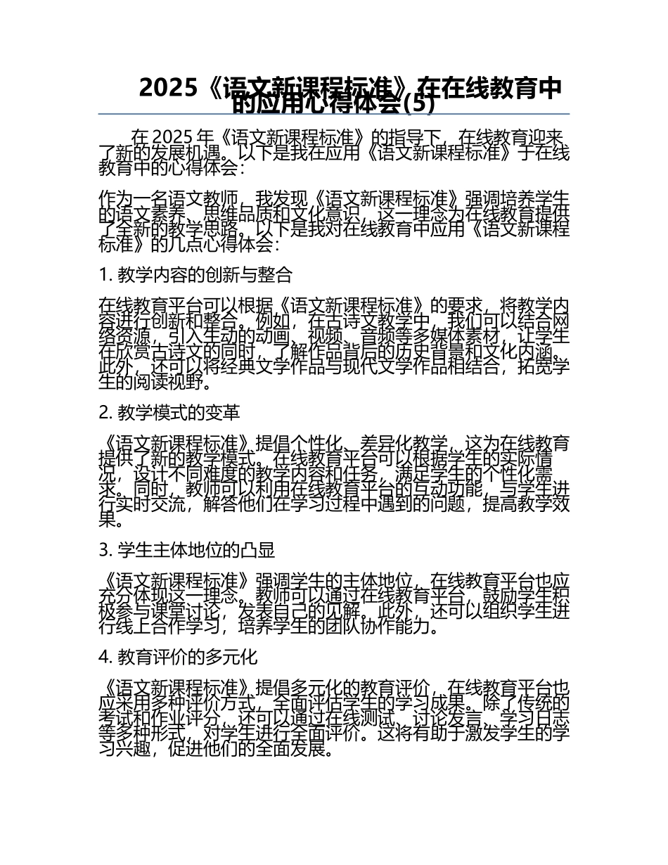 2025《语文新课程标准》在在线教育中的应用心得体会(5).docx_第1页