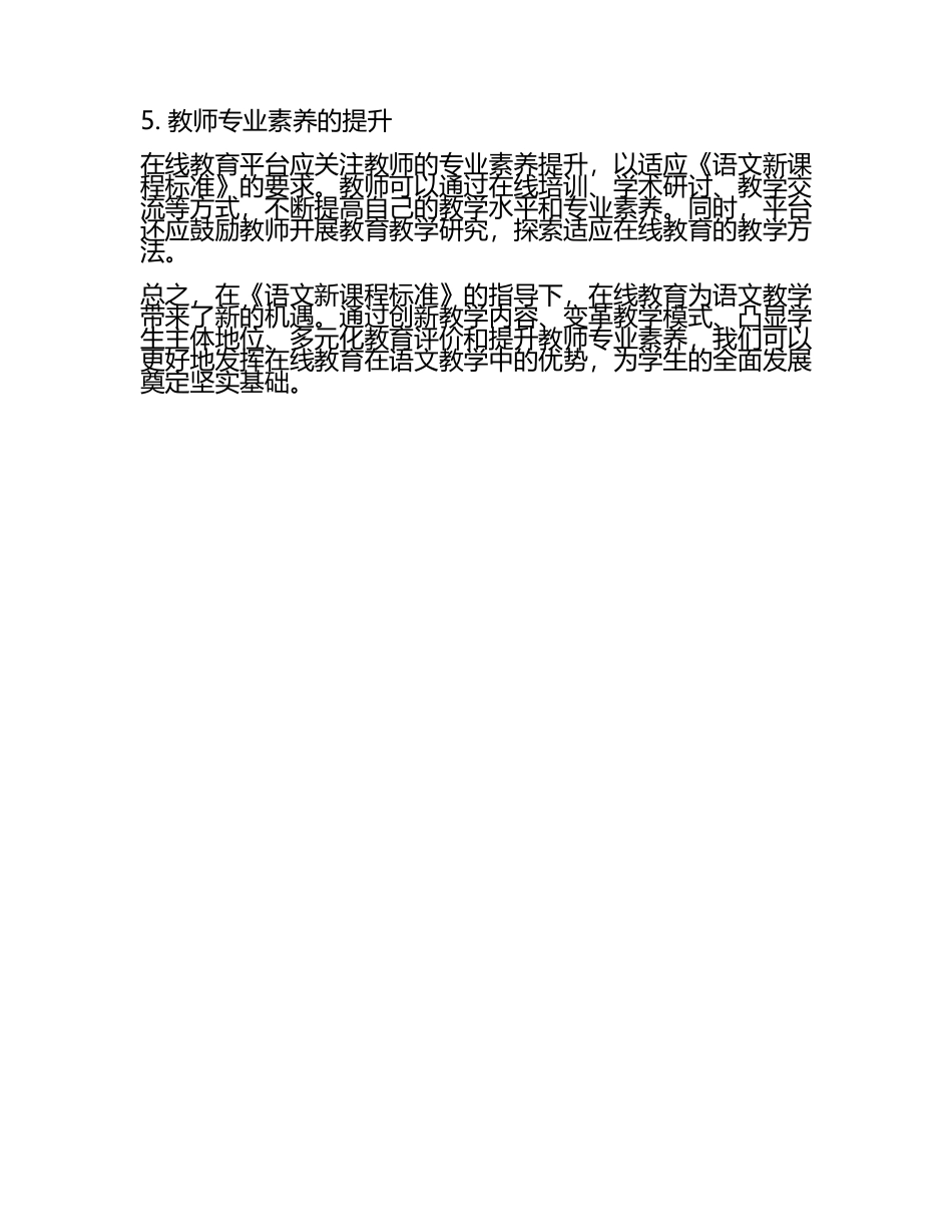 2025《语文新课程标准》在在线教育中的应用心得体会(5).docx_第2页