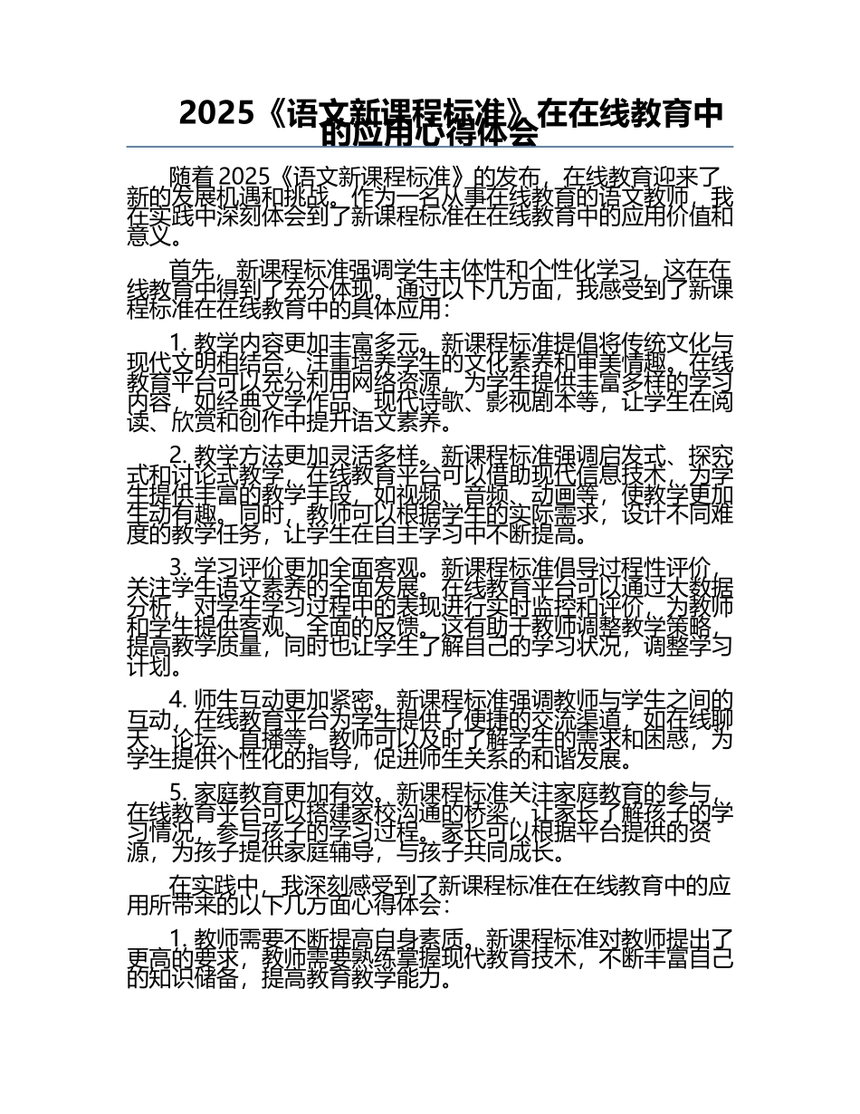 2025《语文新课程标准》在在线教育中的应用心得体会.docx_第1页