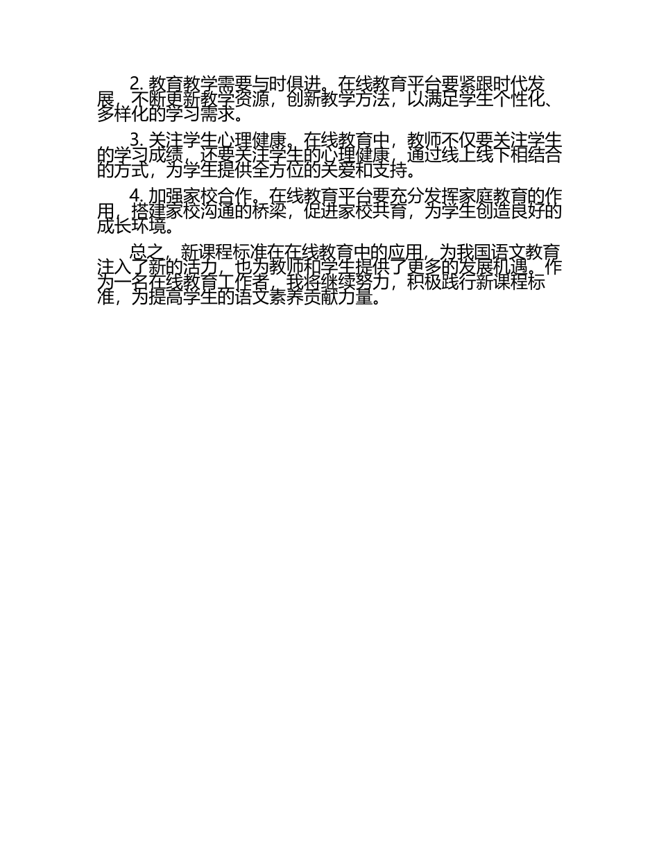 2025《语文新课程标准》在在线教育中的应用心得体会.docx_第2页