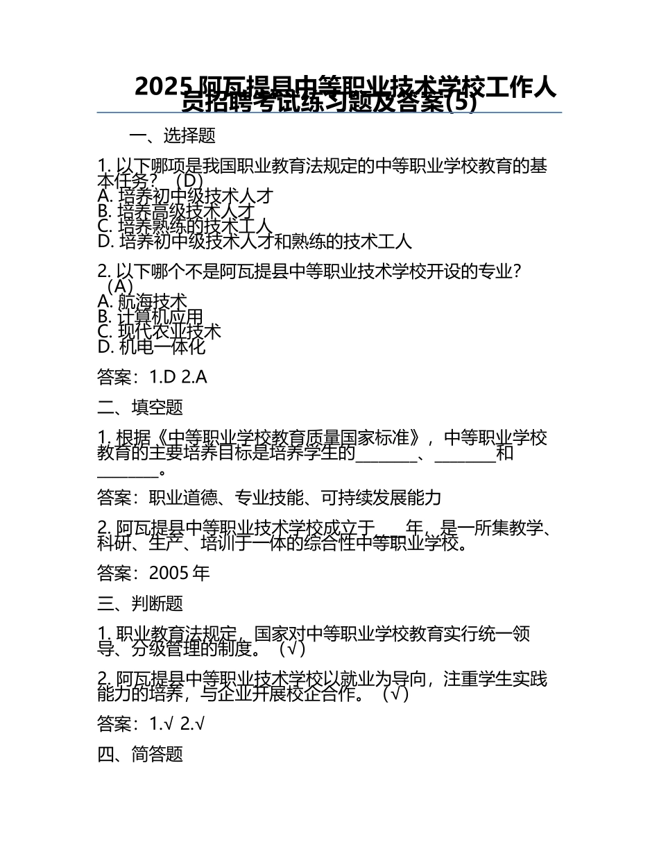 2025阿瓦提县中等职业技术学校工作人员招聘考试真题及答案(5).docx_第1页