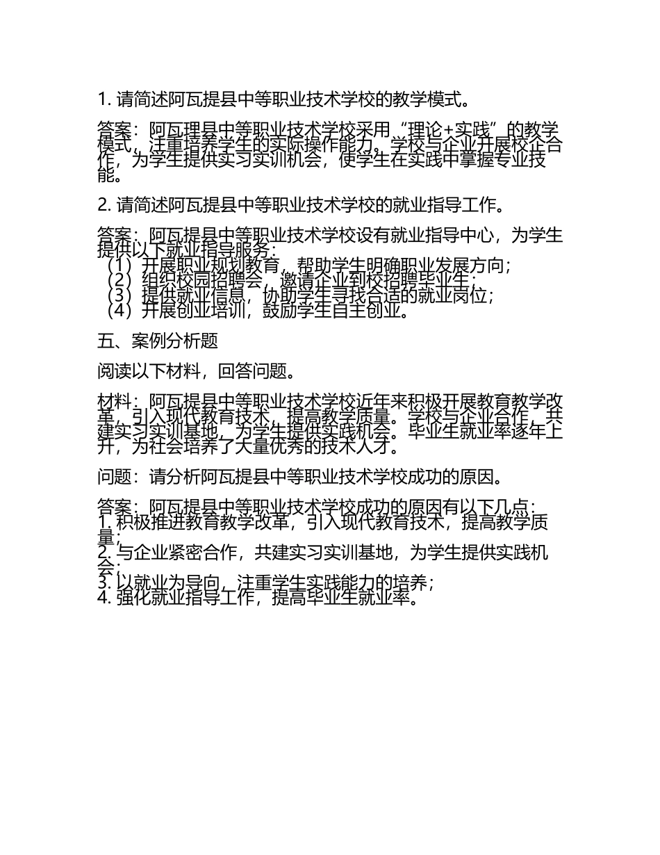 2025阿瓦提县中等职业技术学校工作人员招聘考试真题及答案(5).docx_第2页