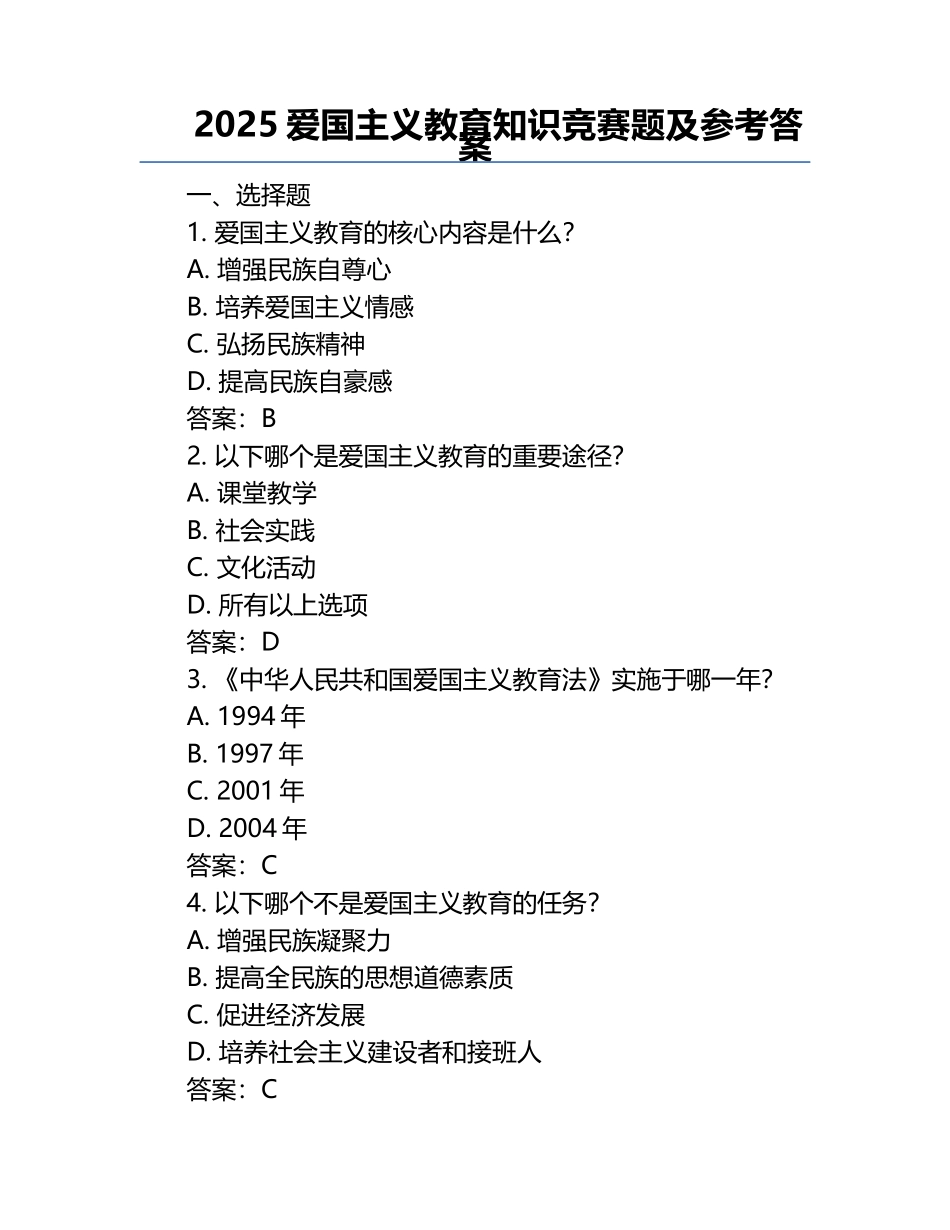 2025爱国主义教育知识竞赛题及参考答案.docx_第1页