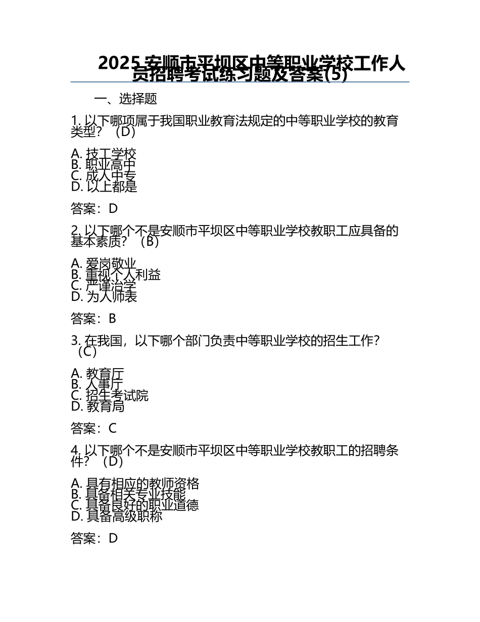 2025安顺市平坝区中等职业学校工作人员招聘考试真题及答案(5).docx_第1页