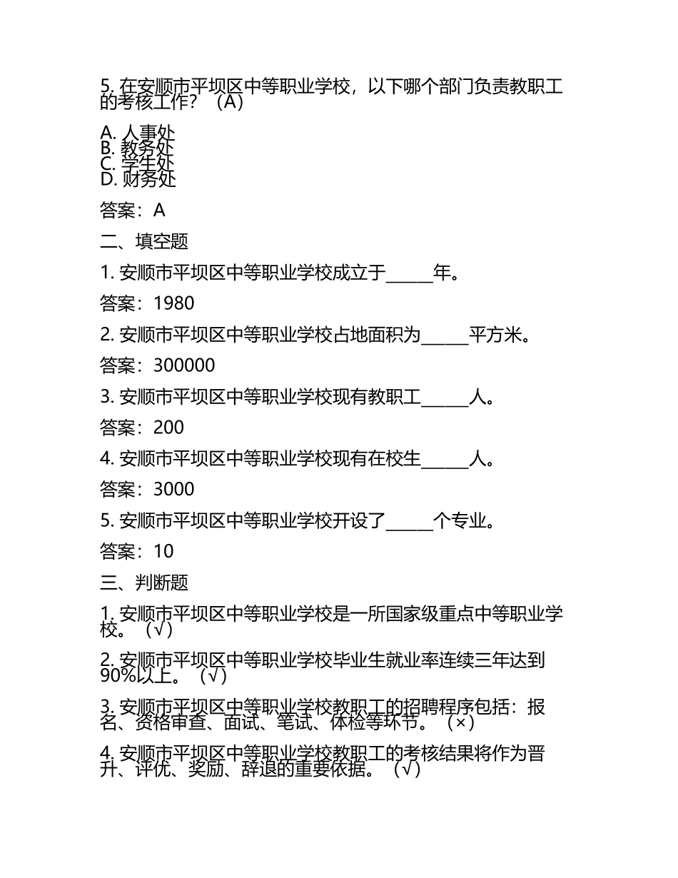 2025安顺市平坝区中等职业学校工作人员招聘考试真题及答案(5).docx_第2页