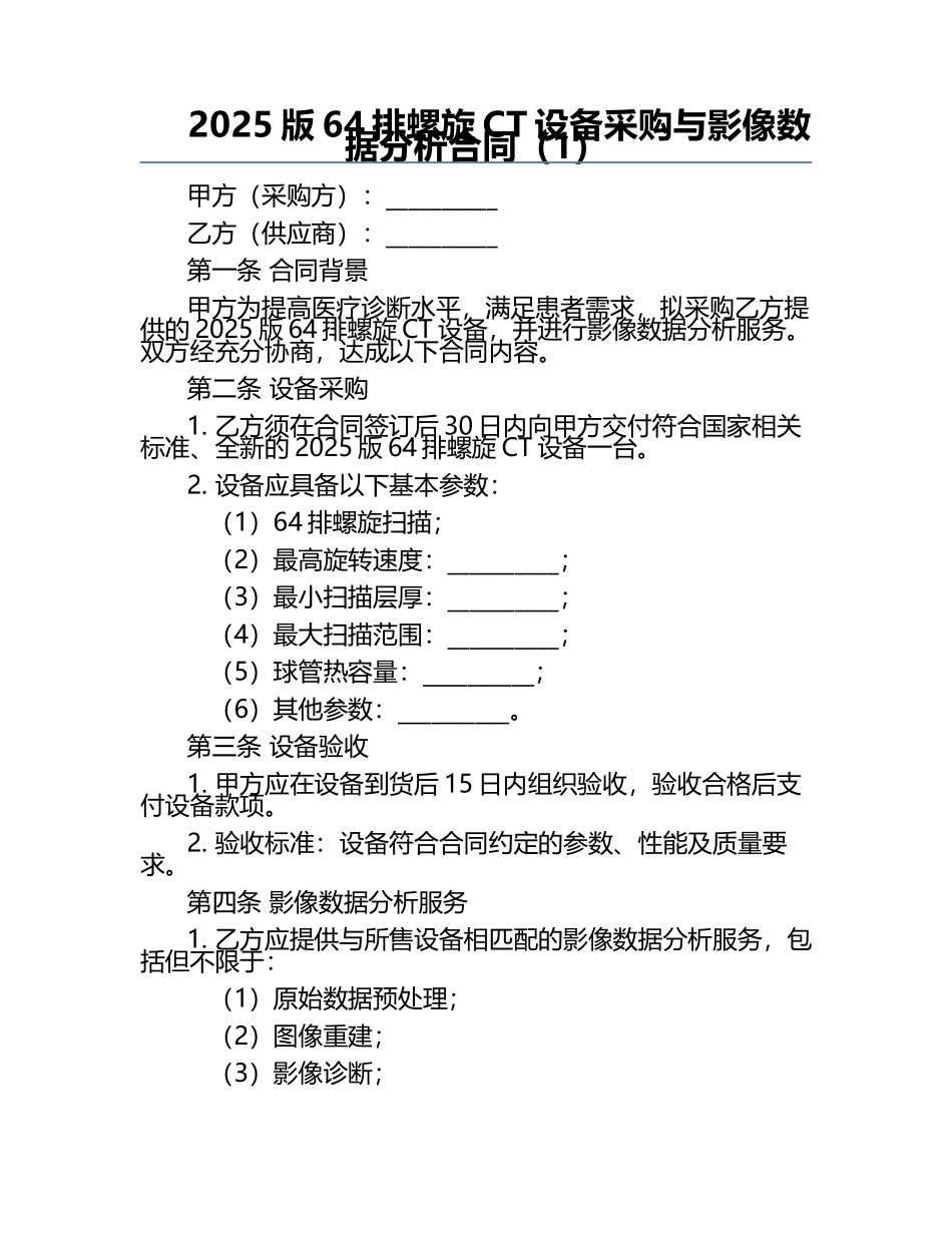 2025版64排螺旋CT设备采购与影像数据分析合同（1）.docx_第1页