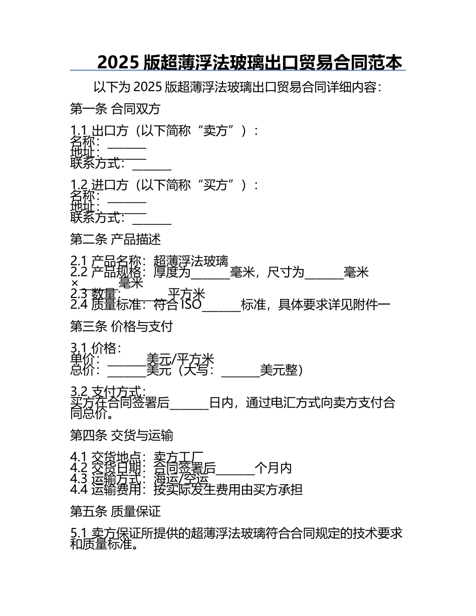 2025版超薄浮法玻璃出口贸易合同范本.docx_第1页
