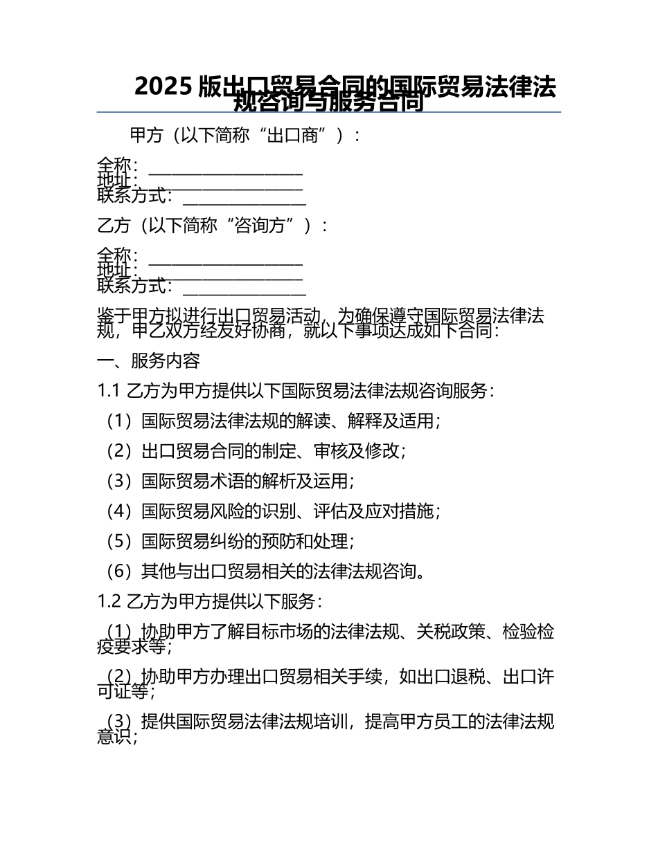 2025版出口贸易合同的国际贸易法律法规咨询与服务合同.docx_第1页