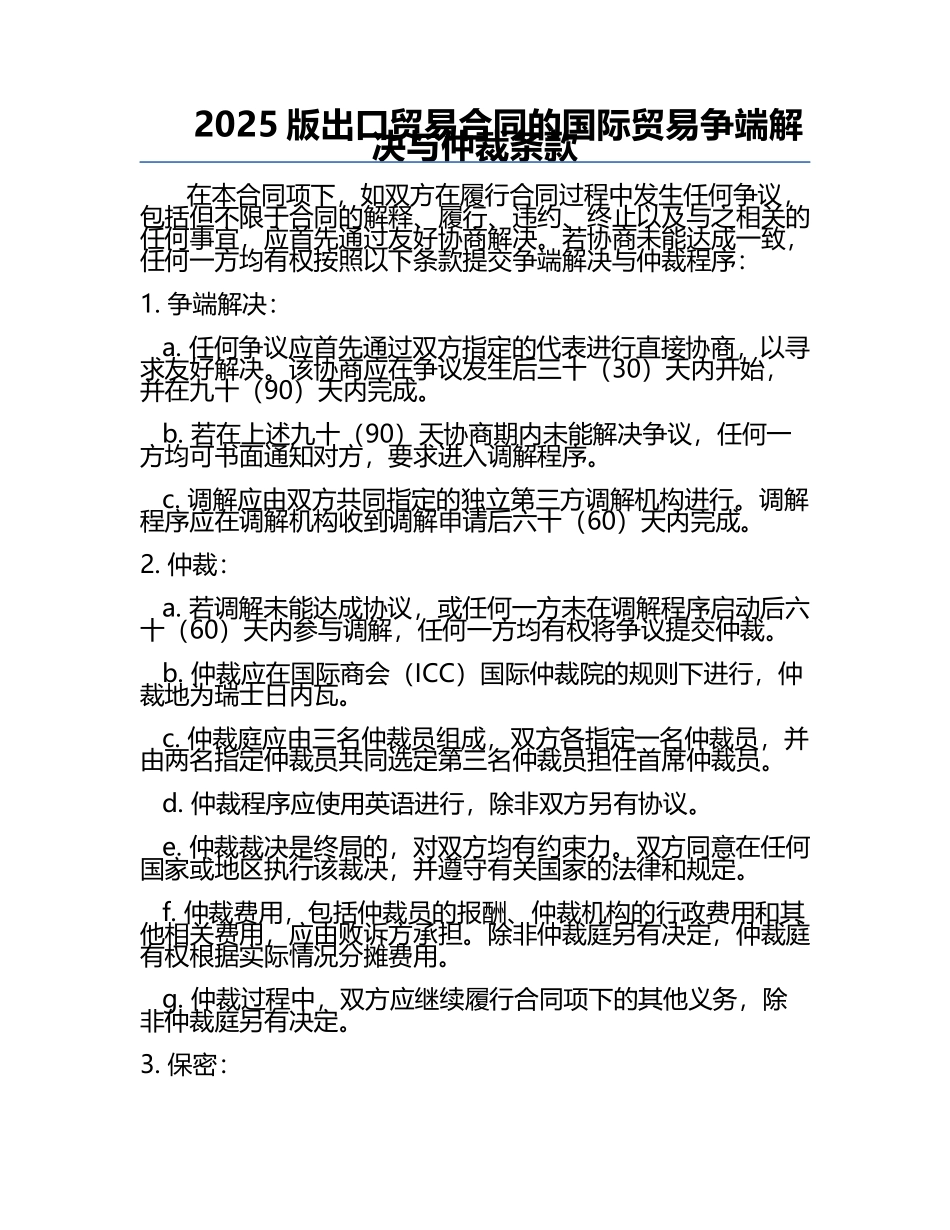 2025版出口贸易合同的国际贸易争端解决与仲裁条款.docx_第1页