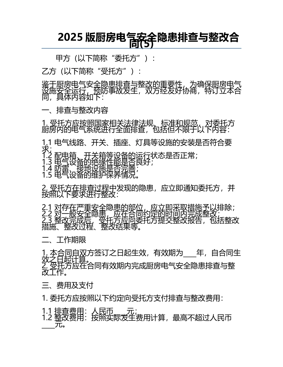 2025版厨房电气安全隐患排查与整改合同(5).docx_第1页