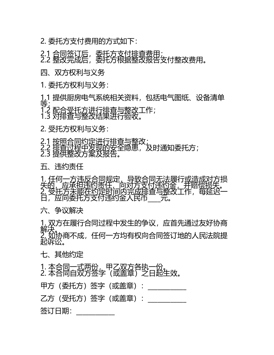 2025版厨房电气安全隐患排查与整改合同(5).docx_第2页