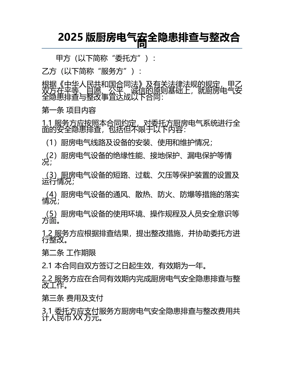 2025版厨房电气安全隐患排查与整改合同.docx_第1页