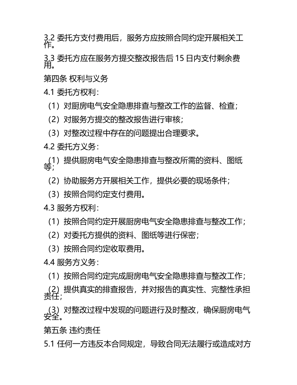 2025版厨房电气安全隐患排查与整改合同.docx_第2页