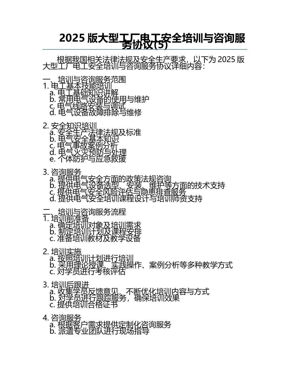 2025版大型工厂电工安全培训与咨询服务协议(5).docx_第1页