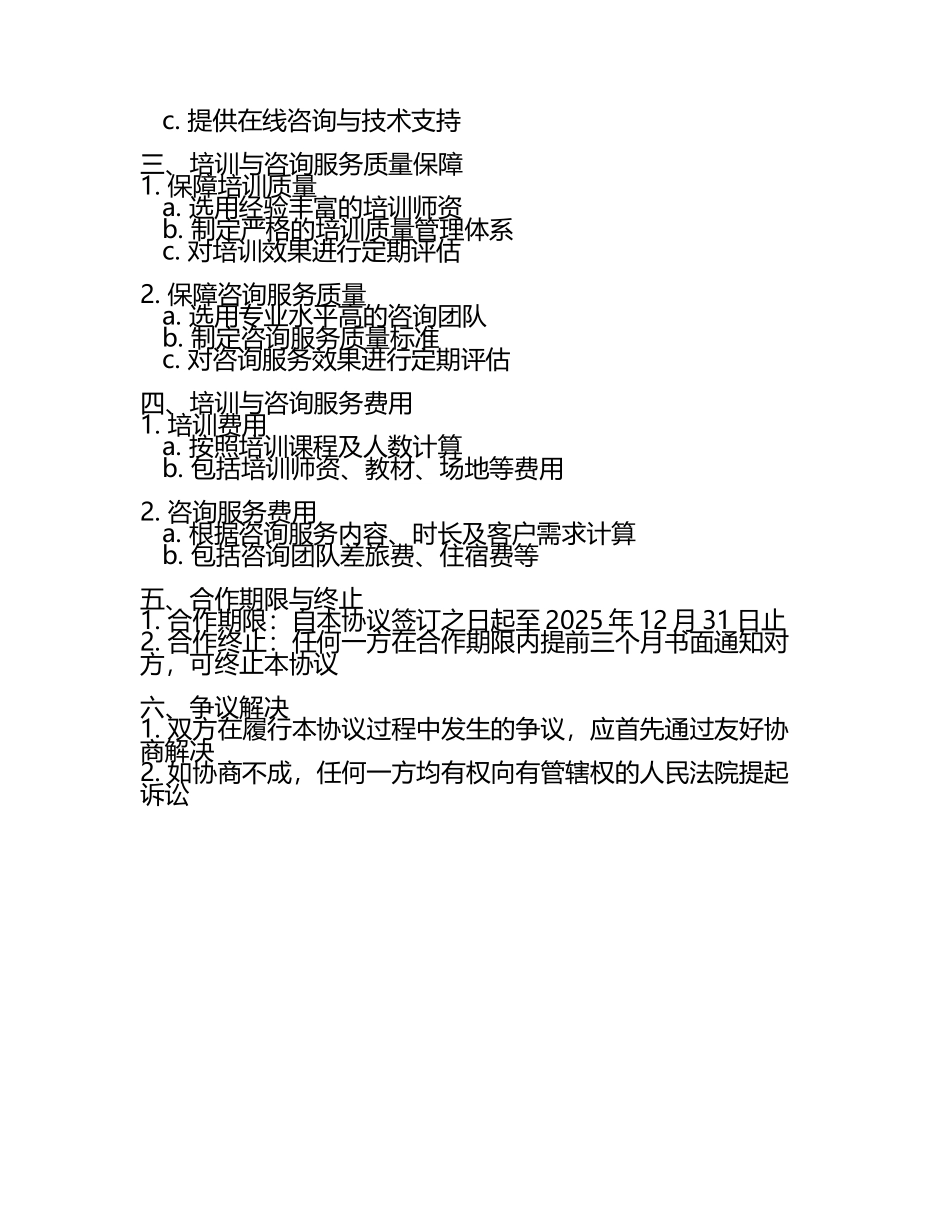 2025版大型工厂电工安全培训与咨询服务协议(5).docx_第2页