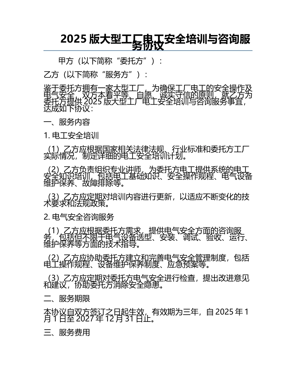2025版大型工厂电工安全培训与咨询服务协议.docx_第1页