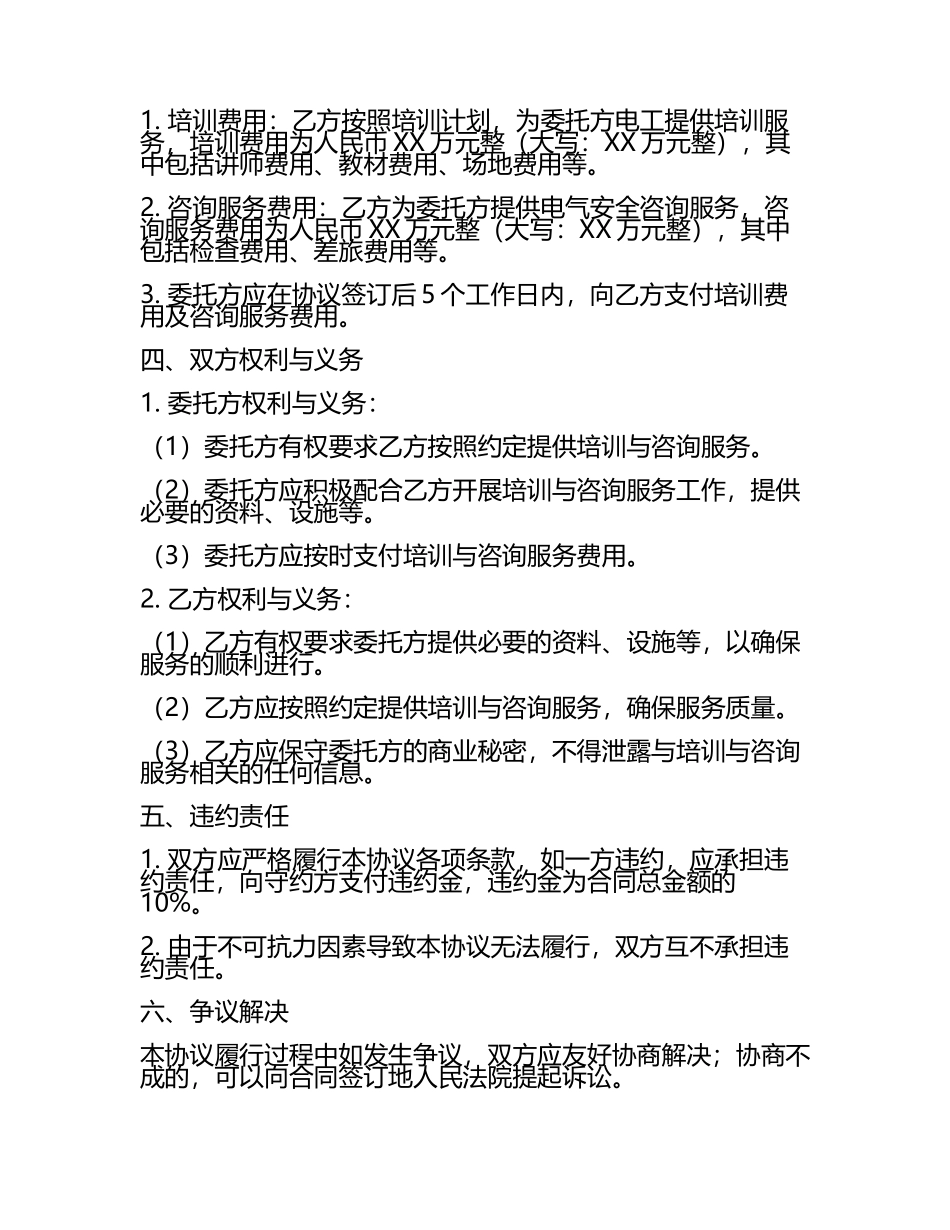 2025版大型工厂电工安全培训与咨询服务协议.docx_第2页