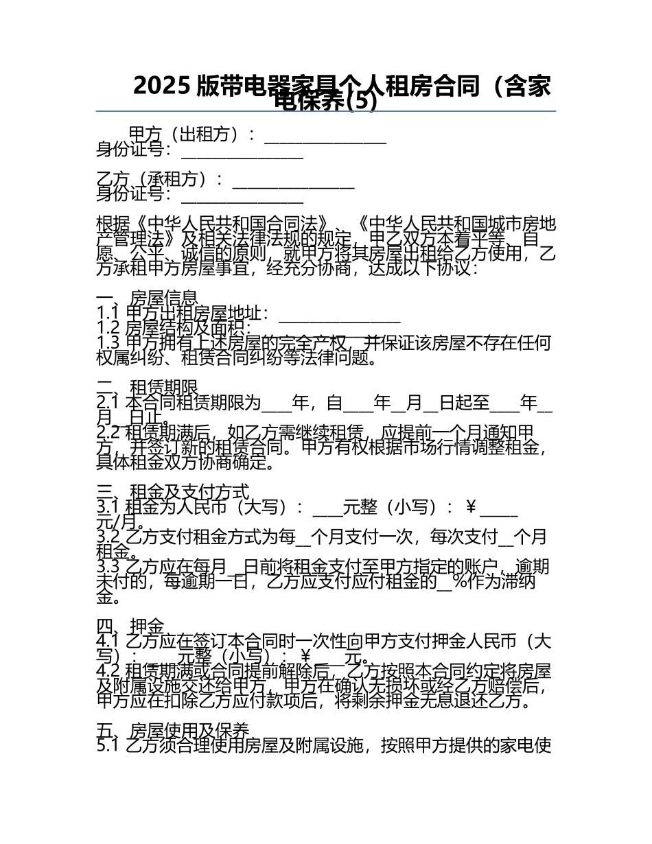 2025版带电器家具个人租房合同（含家电保养(5).docx_第1页