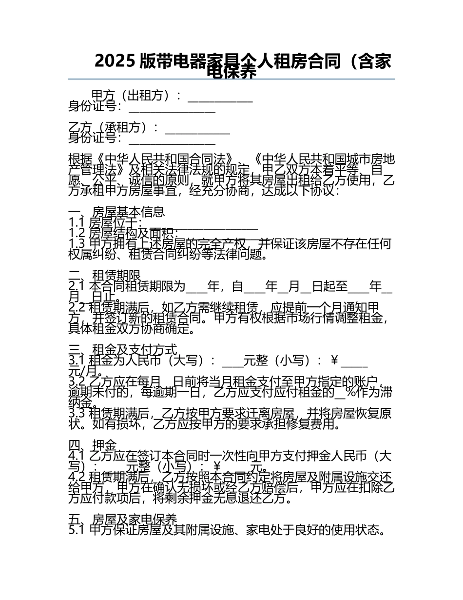 2025版带电器家具个人租房合同（含家电保养.docx_第1页