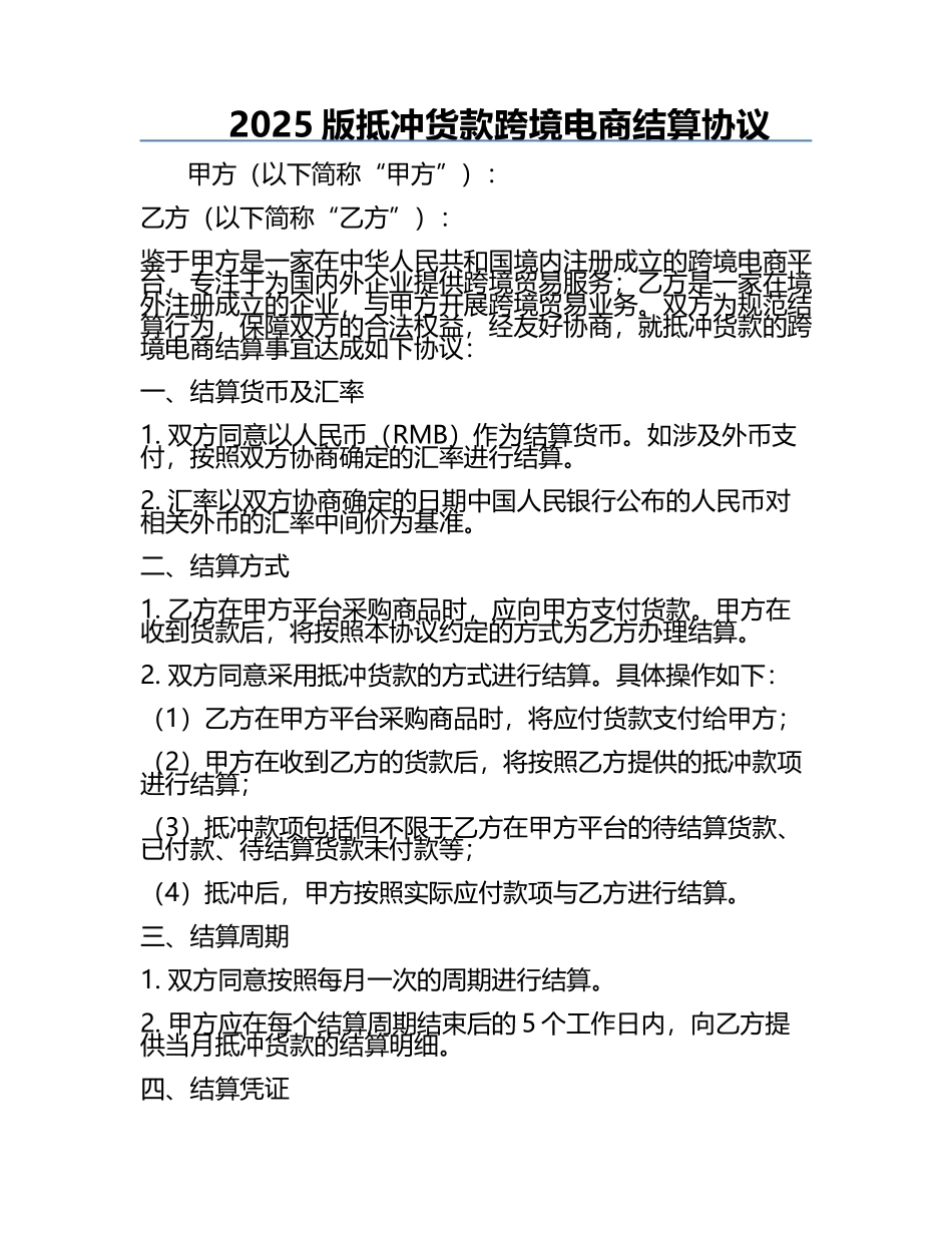 2025版抵冲货款跨境电商结算协议.docx_第1页