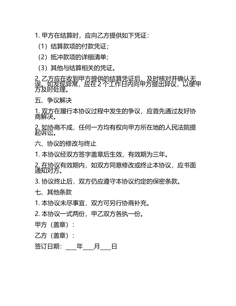 2025版抵冲货款跨境电商结算协议.docx_第2页