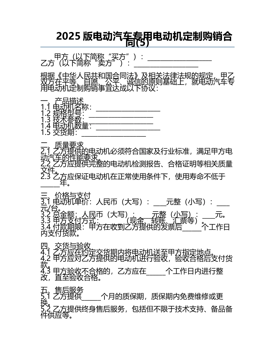 2025版电动汽车专用电动机定制购销合同(5).docx_第1页