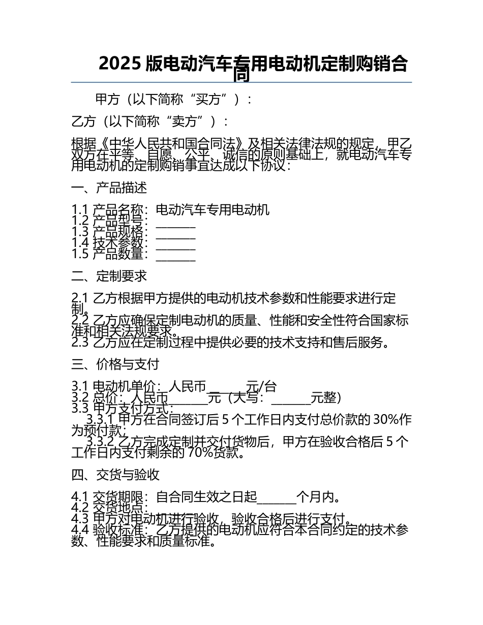 2025版电动汽车专用电动机定制购销合同.docx_第1页