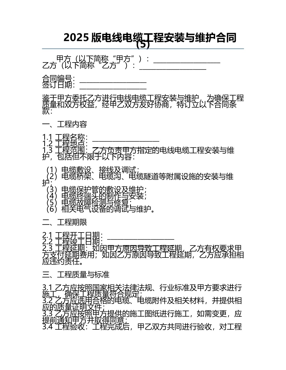 2025版电线电缆工程安装与维护合同(5).docx_第1页