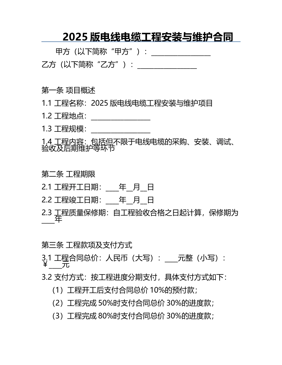 2025版电线电缆工程安装与维护合同.docx_第1页