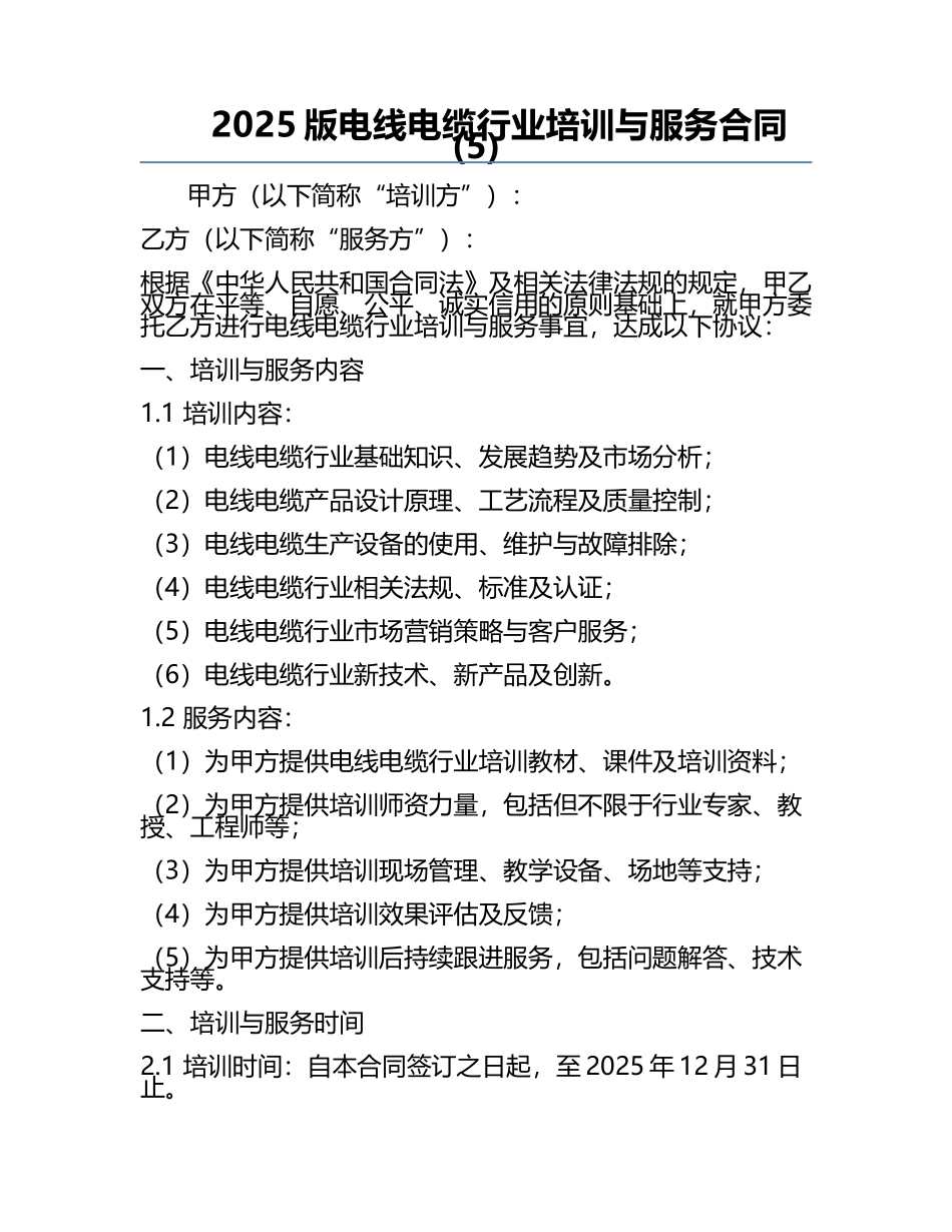 2025版电线电缆行业培训与服务合同(5).docx_第1页