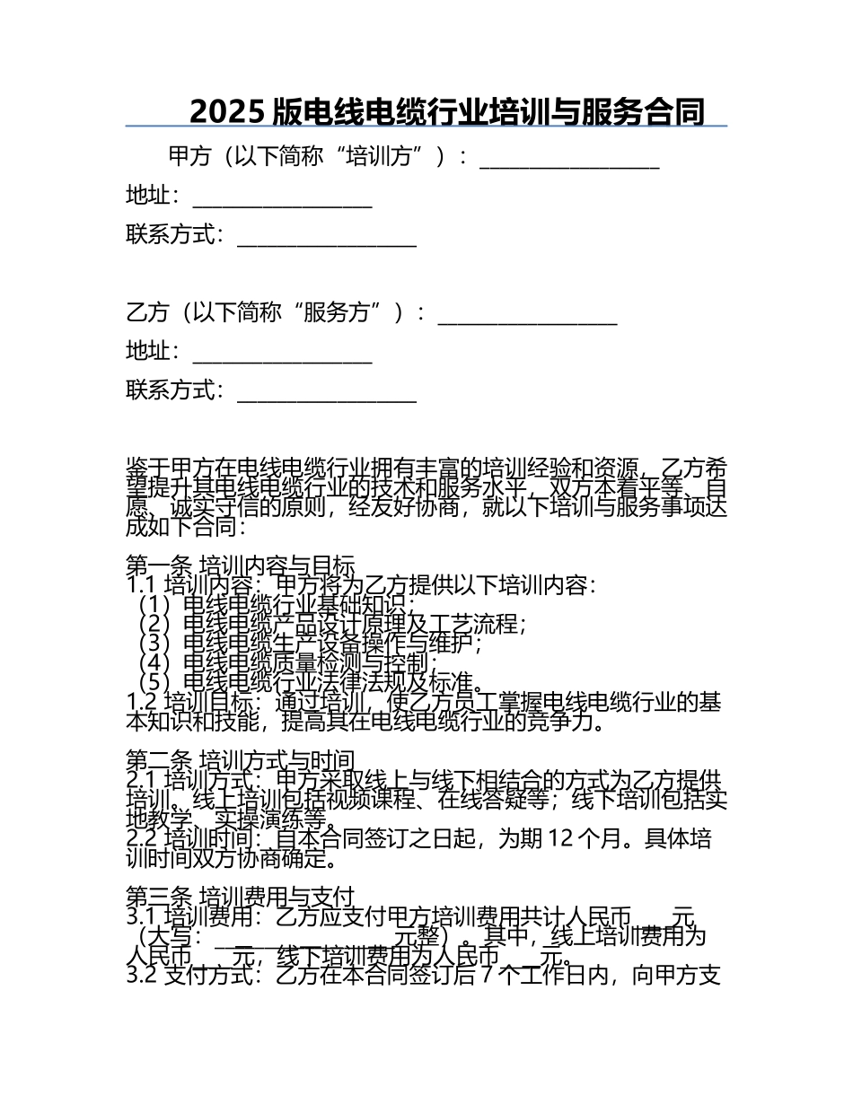 2025版电线电缆行业培训与服务合同.docx_第1页
