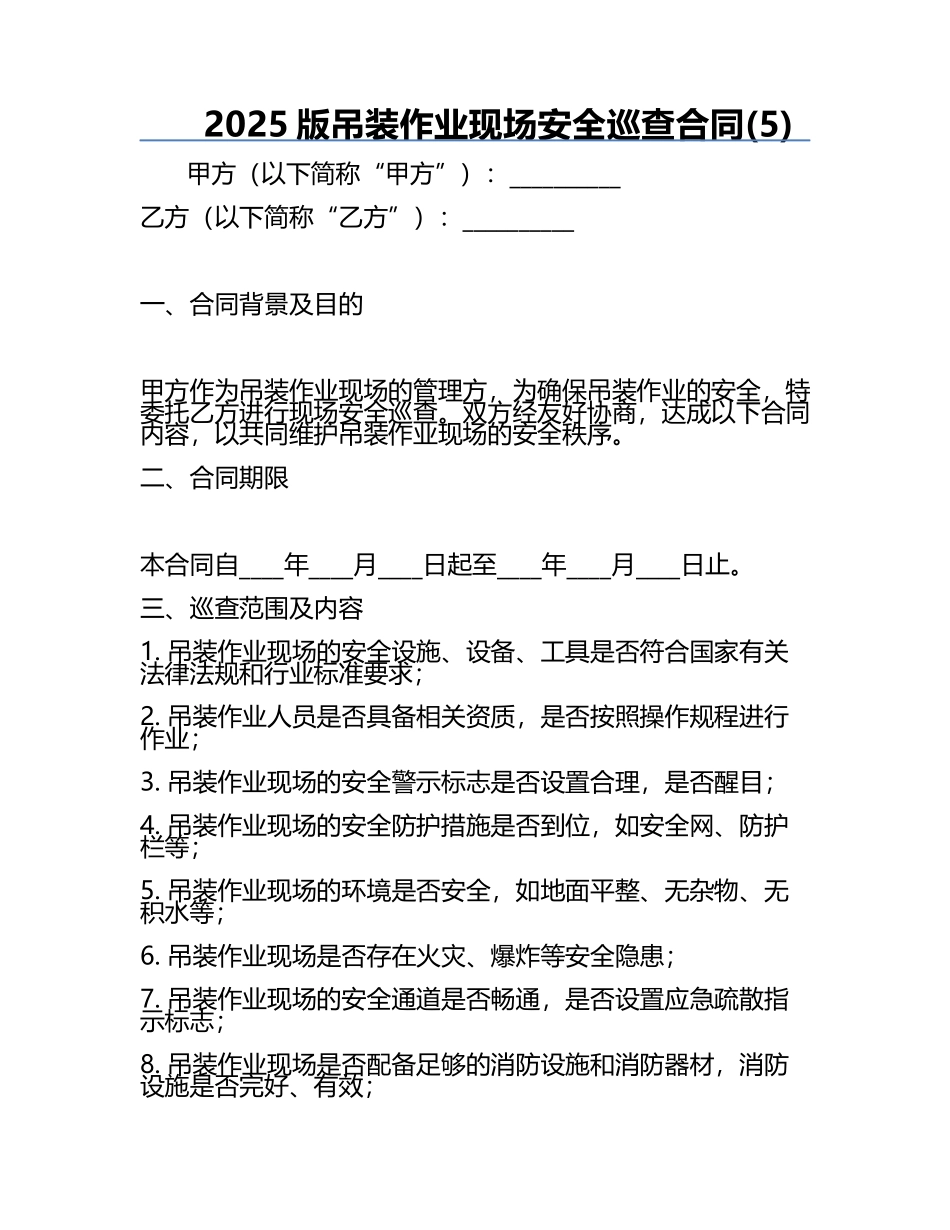 2025版吊装作业现场安全巡查合同(5).docx_第1页