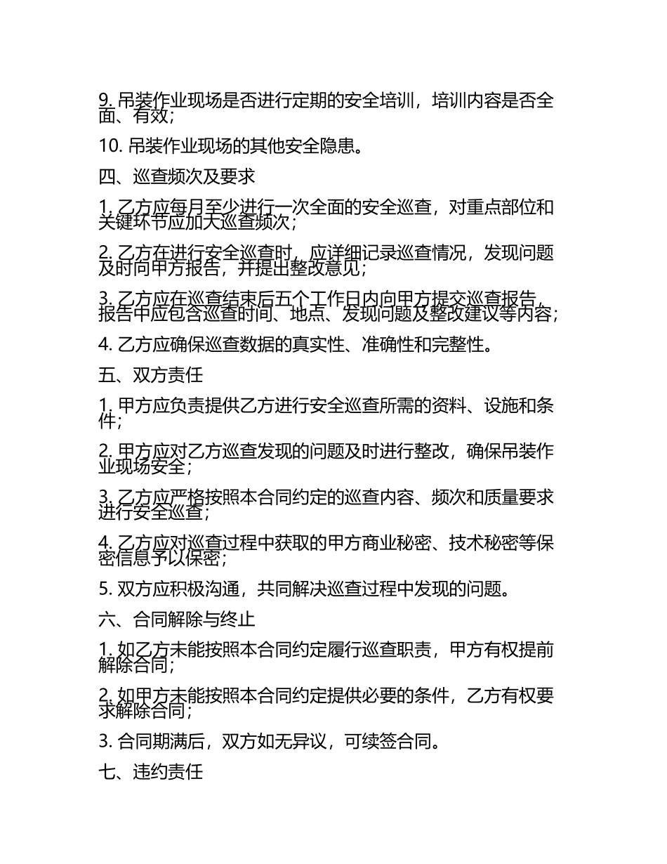 2025版吊装作业现场安全巡查合同(5).docx_第2页