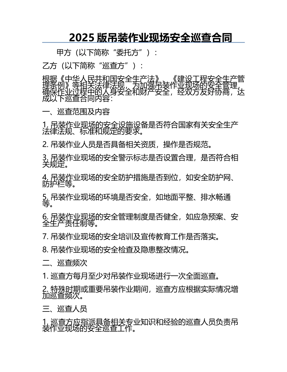 2025版吊装作业现场安全巡查合同.docx_第1页