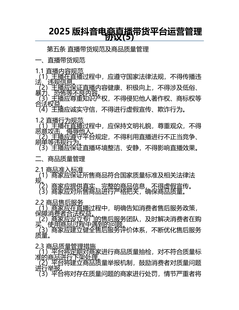 2025版抖音电商直播带货平台运营管理协议(5).docx_第1页