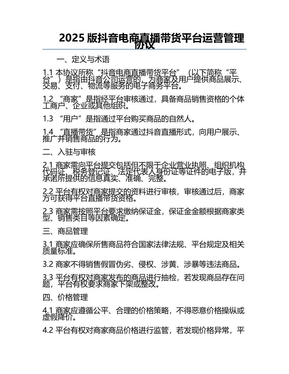 2025版抖音电商直播带货平台运营管理协议.docx_第1页