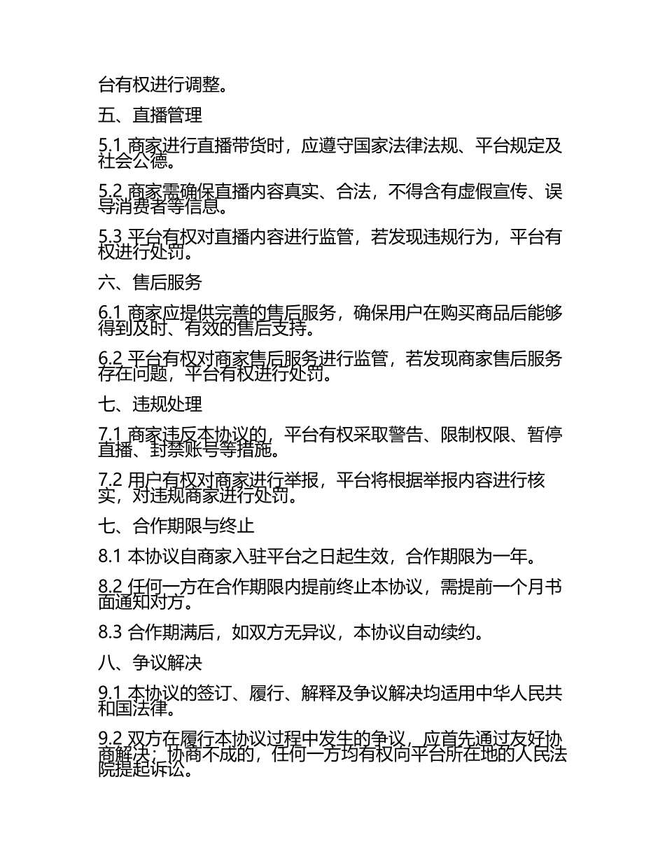 2025版抖音电商直播带货平台运营管理协议.docx_第2页