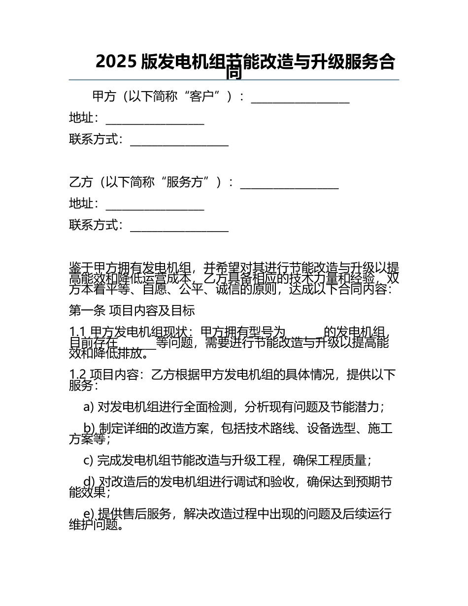 2025版发电机组节能改造与升级服务合同.docx_第1页