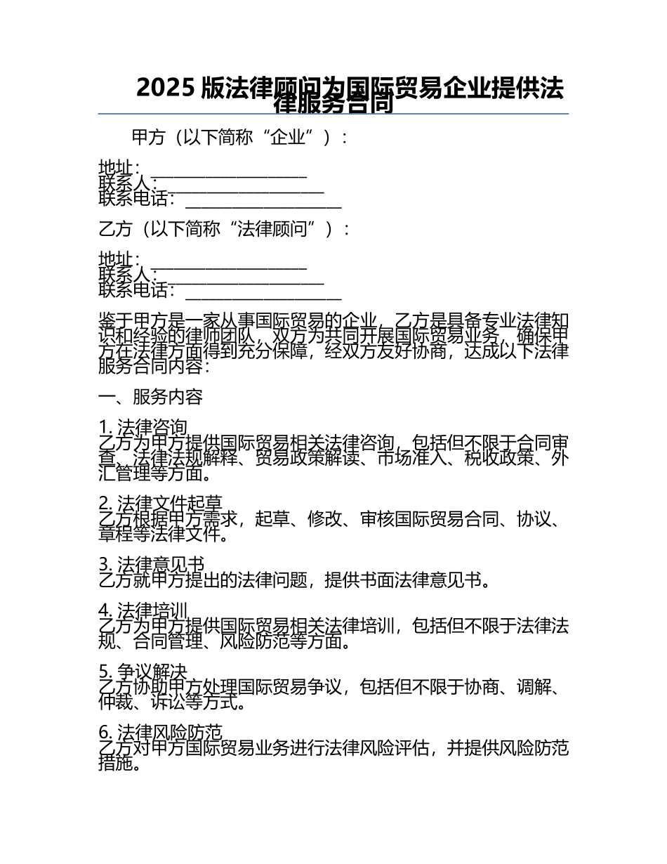 2025版法律顾问为国际贸易企业提供法律服务合同.docx_第1页