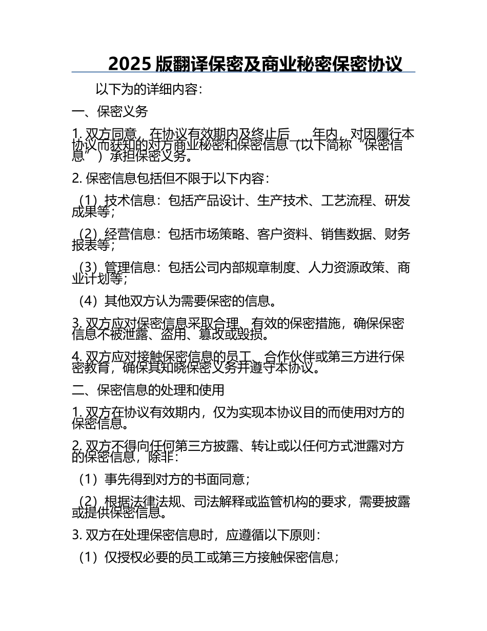 2025版翻译保密及商业秘密保密协议.docx_第1页