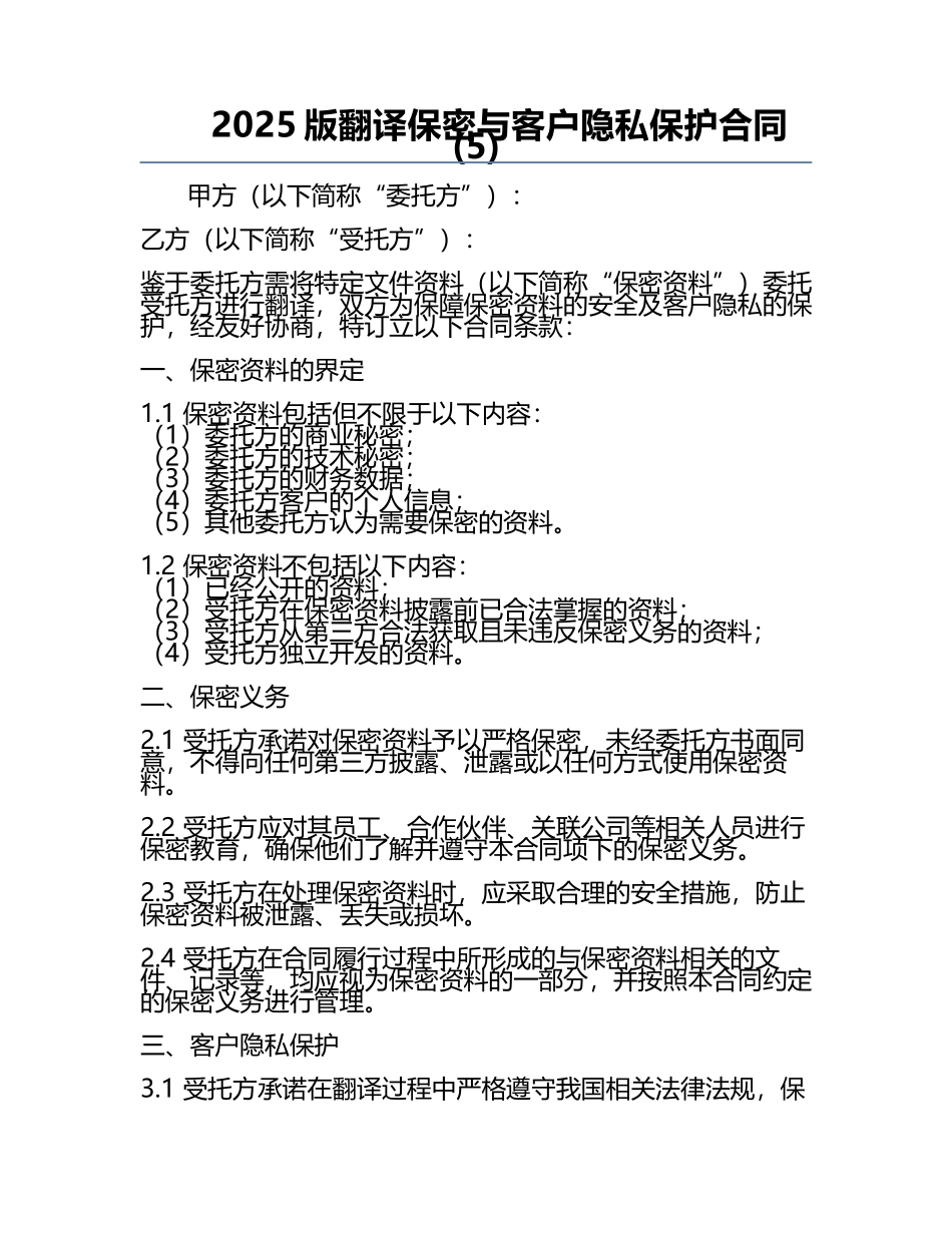 2025版翻译保密与客户隐私保护合同(5).docx_第1页