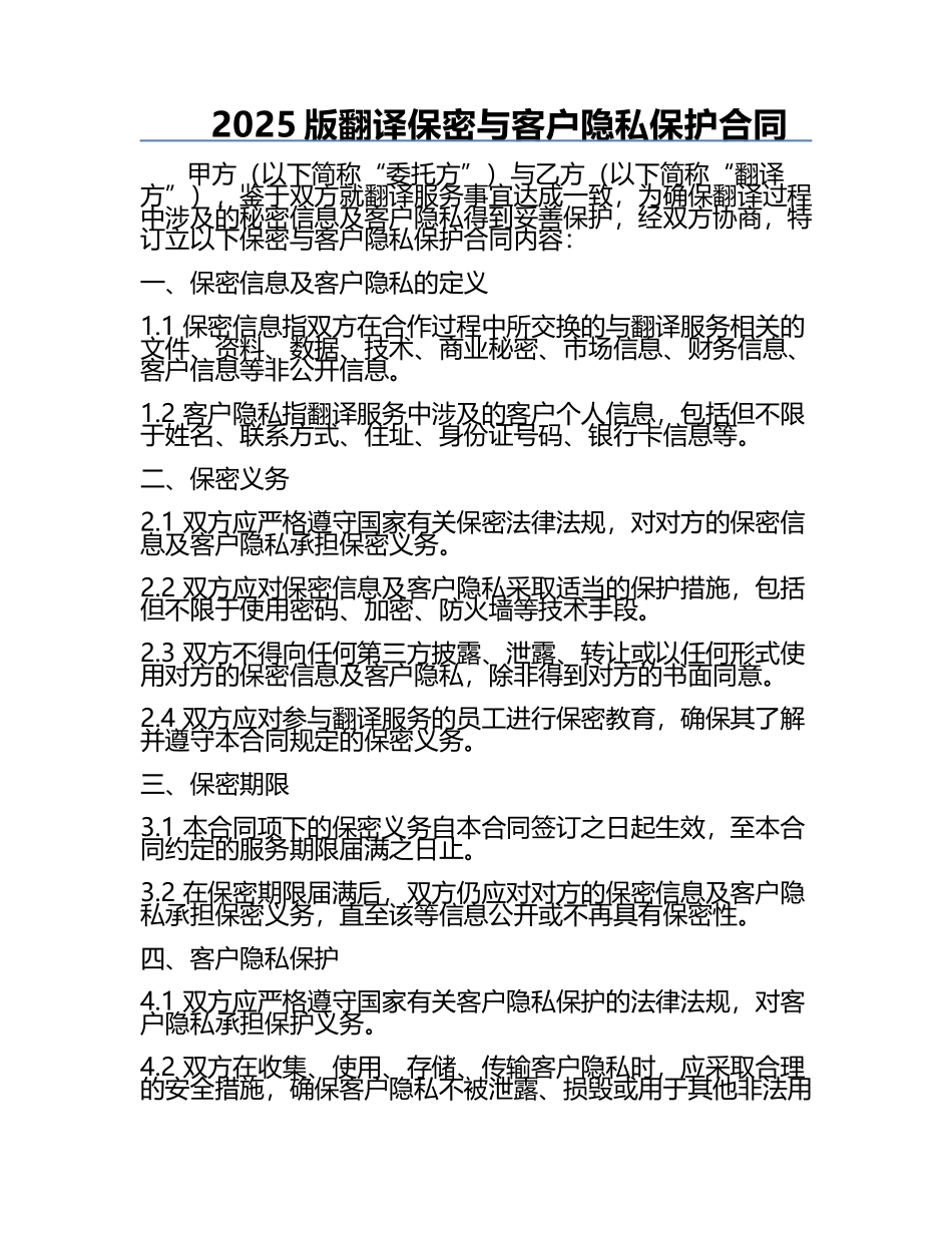 2025版翻译保密与客户隐私保护合同.docx_第1页