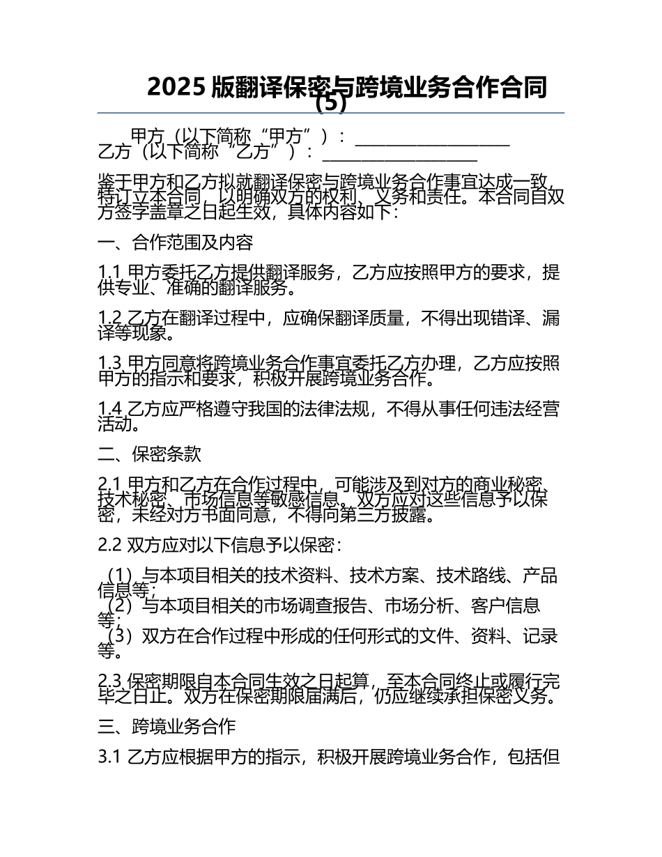 2025版翻译保密与跨境业务合作合同(5).docx_第1页