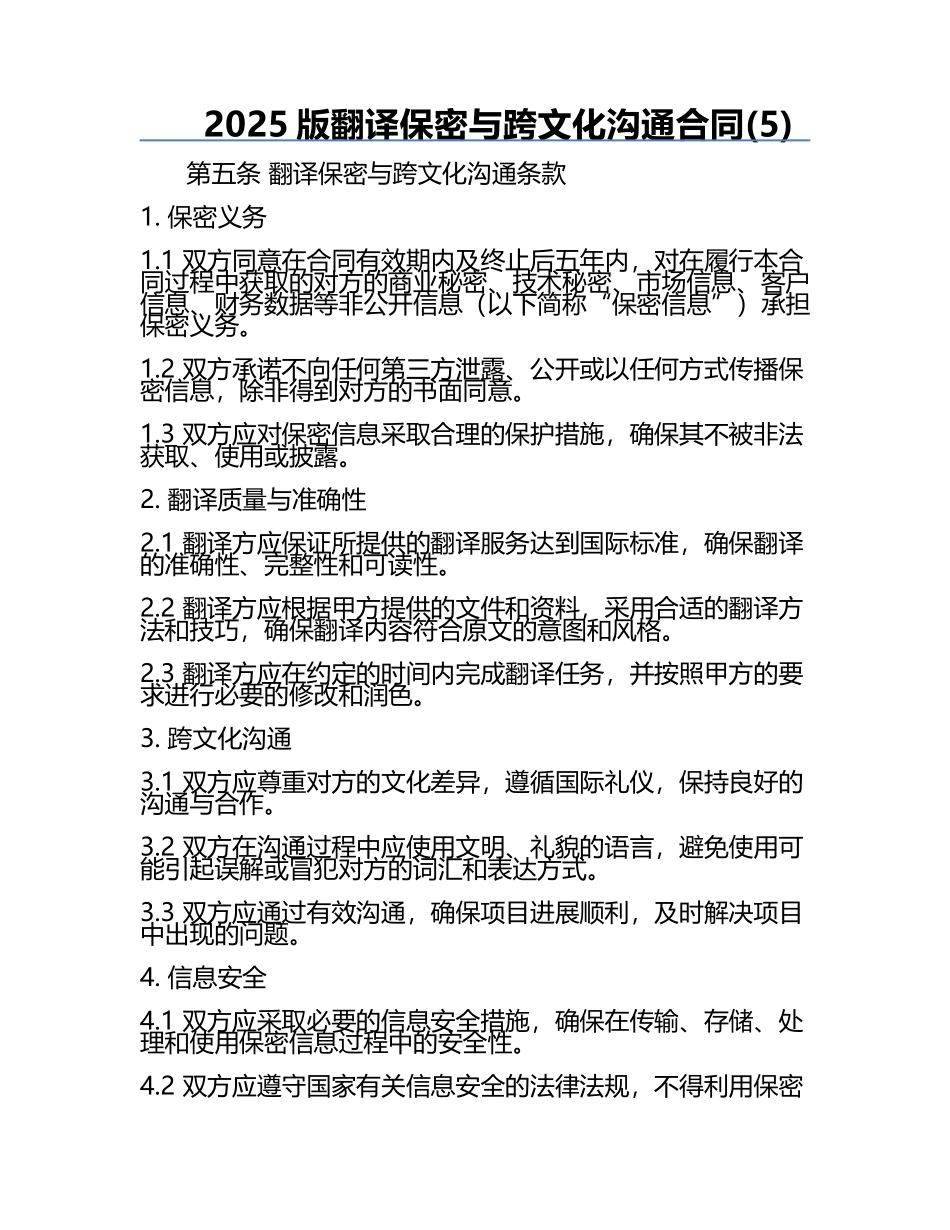 2025版翻译保密与跨文化沟通合同(5).docx_第1页