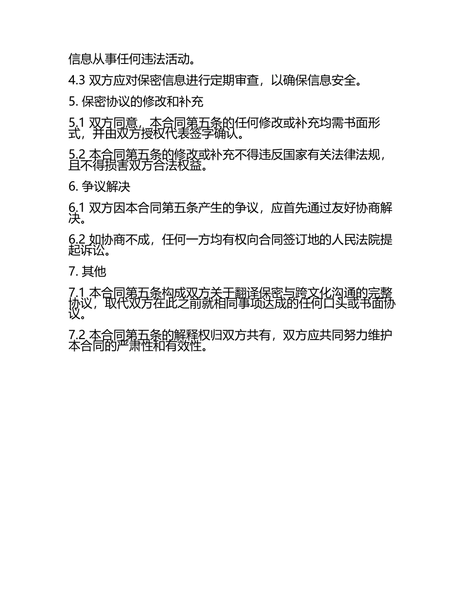 2025版翻译保密与跨文化沟通合同(5).docx_第2页