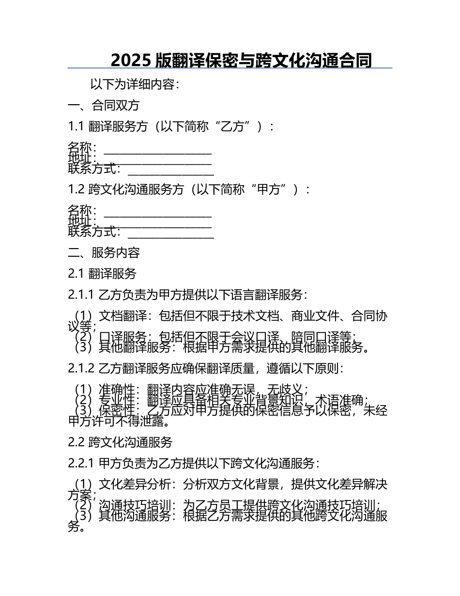2025版翻译保密与跨文化沟通合同.docx_第1页