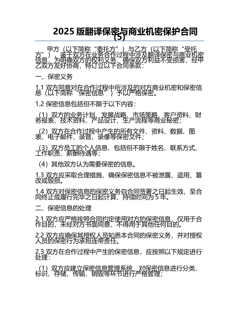 2025版翻译保密与商业机密保护合同(5).docx_第1页